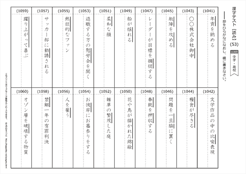 【読み】漢字テスト /中学・高校 （53）