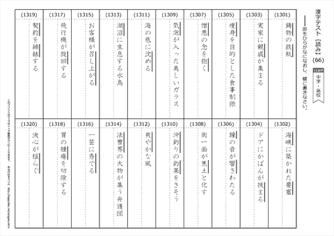 【読み】漢字テスト /中学・高校 （66）