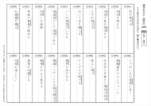 【読み】漢字テスト /中学・高校 （68）
