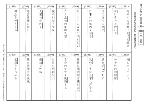 【読み】漢字テスト /中学・高校 （70）