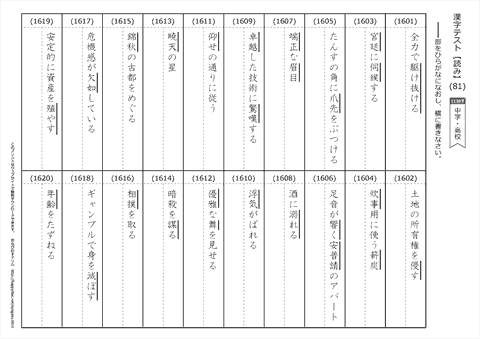 【読み】漢字テスト /中学・高校 （81）