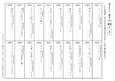 【書き取り】漢字テスト /中学・高校 （32）