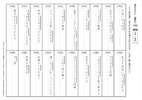 【書き取り】漢字テスト /中学・高校 （38）