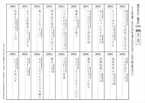 【書き取り】漢字テスト /中学・高校 （45）