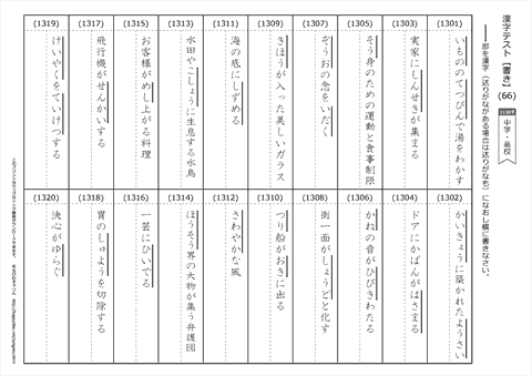 【書き取り】漢字テスト /中学・高校 （66）