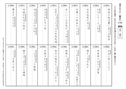 【書き取り】漢字テスト /中学・高校 （70）