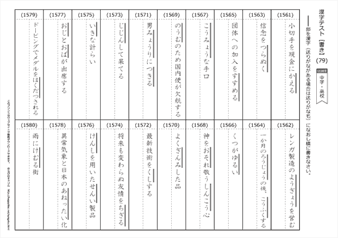 【書き取り】漢字テスト /中学・高校 （79）