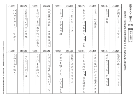 【書き取り】漢字テスト /中学・高校 （83）