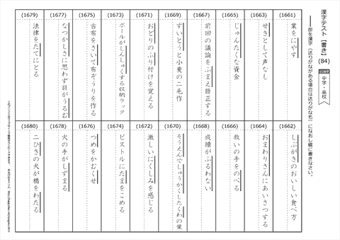 【書き取り】漢字テスト /中学・高校 （84）