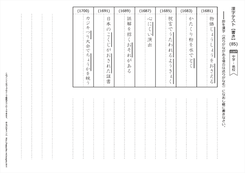 【書き取り】漢字テスト /中学・高校 （85）