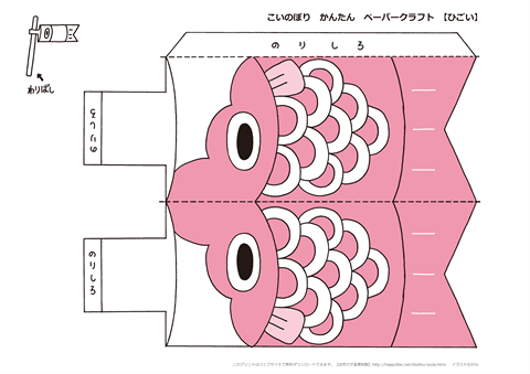 【ひごい】　鯉のぼりペーパークラフト　-　カラー