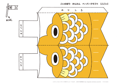 【こごい】　鯉のぼりペーパークラフト　-　カラー