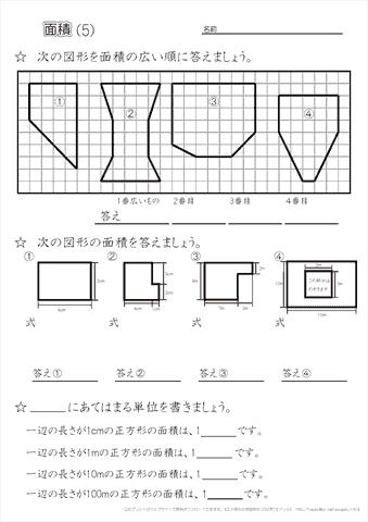 面積の概念と計算方法練習（5）