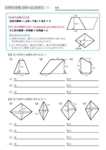 四角形の面積【台形・ひし形・その他】問題プリント（１）