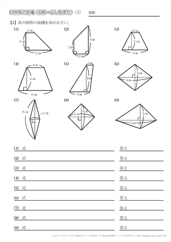 四角形の面積【台形・ひし形・その他】問題プリント（３）