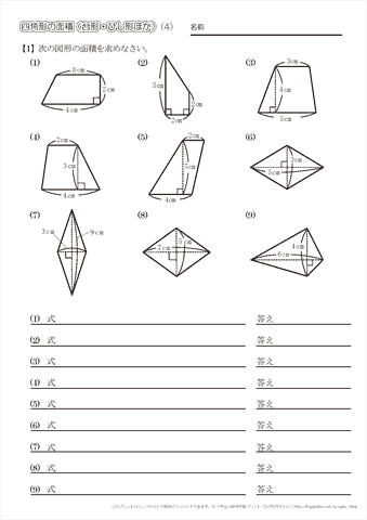 四角形の面積【台形・ひし形・その他】問題プリント（４）