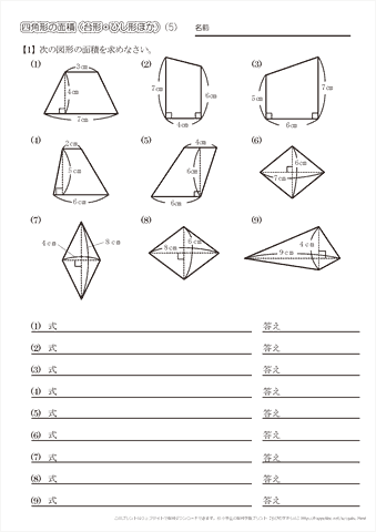 四角形の面積【台形・ひし形・その他】問題プリント（５）
