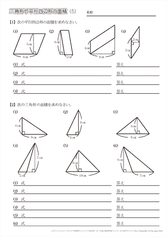 三角形・平行四辺形の面積　問題プリント（５）