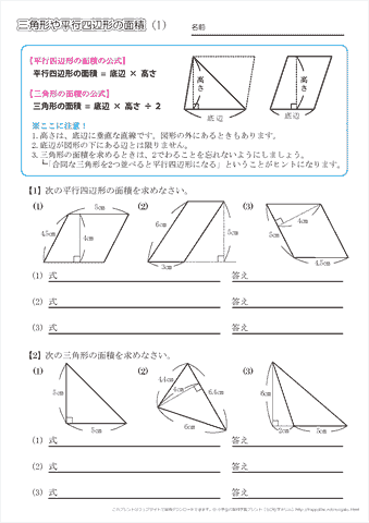 小学５年生の算数 三角形や平行四辺形の面積 問題プリント ちびむすドリル 小学生