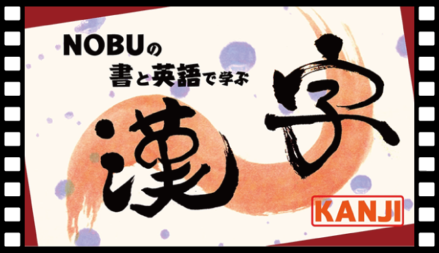 NOBUの書と英語で学ぶ漢字