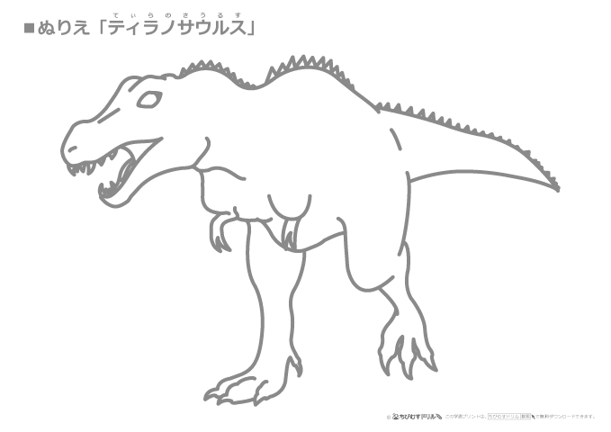 ぬりえ「ティラノサウルス」
