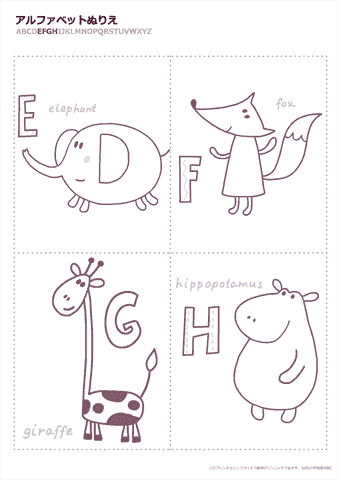 アルファベットぬりえ【動物】　EFGH