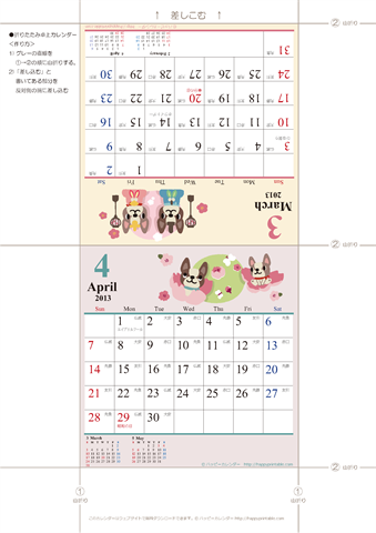 【2013年３-４月】　かわいい犬のイラストカレンダー　卓上・折りたたみ式　無料ダウンロード・印刷 