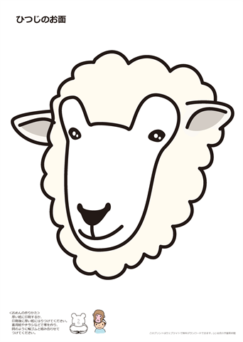 お面　無料ダウンロード・印刷　「羊」