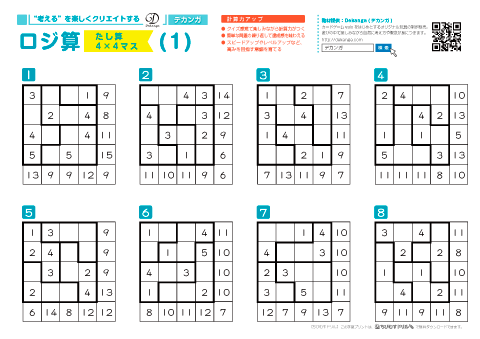 計算ロジックパズル「ロジ算」４×４（高学年～）　無料ダウンロード・印刷