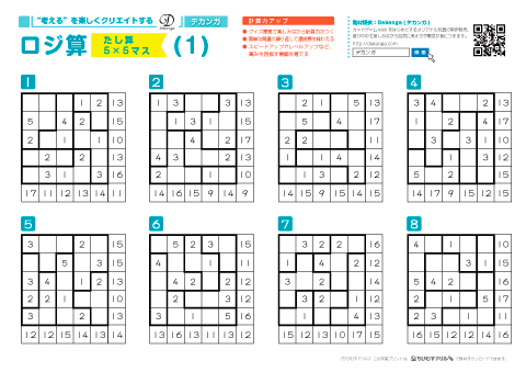 計算ロジックパズル「ロジ算」５×５（高学年～）　無料ダウンロード・印刷