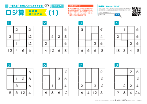 計算ロジックパズル「ロジ算」かけ算 ３×３マス（低学年～）　無料ダウンロード・印刷