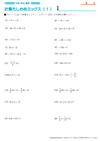 中学１年生 数学 【計算たしかめミックス】 練習問題「正負の数」「文字と式」「方程式」
