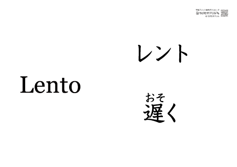 記号 A4カード　［速度記号］Lento(レント)