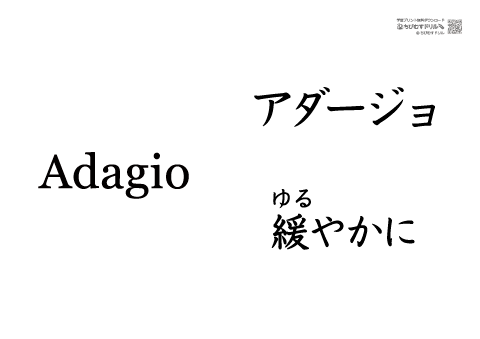 記号 A4カード　［速度記号］Adagio(アダージョ)