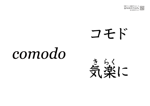 記号 A4カード　［発想記号］comodo(コモド)