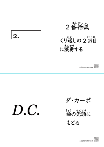記号 A4カードを ［反復記号］２番括弧・D.C.(ダ・カーポ)