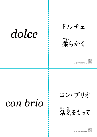記号 A4カードを ［発想記号］dolce(ドルチェ)・con brio(コン・ブリオ)