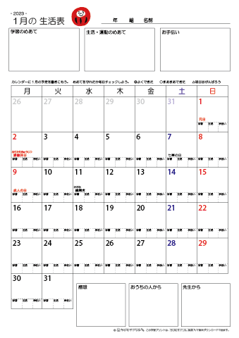 【2023年1月】 月間カレンダー生活表　無料ダウンロード印刷
