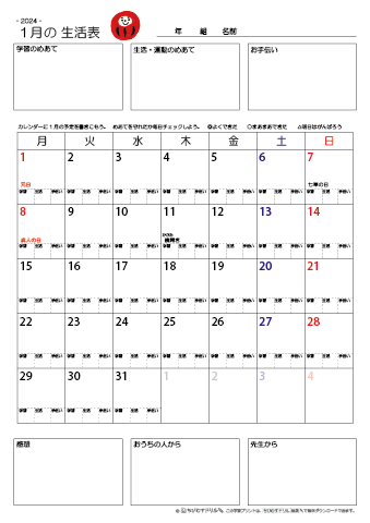 【2024年1月】 月間カレンダー生活表　無料ダウンロード印刷