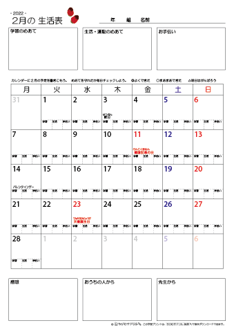 【2022年2月】 月間カレンダー生活表　無料ダウンロード印刷