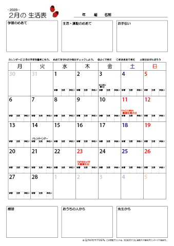 【2023年2月】 月間カレンダー生活表　無料ダウンロード印刷