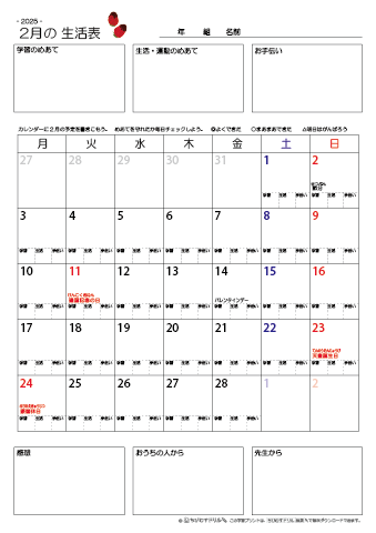【2025年2月】 月間カレンダー生活表　無料ダウンロード印刷
