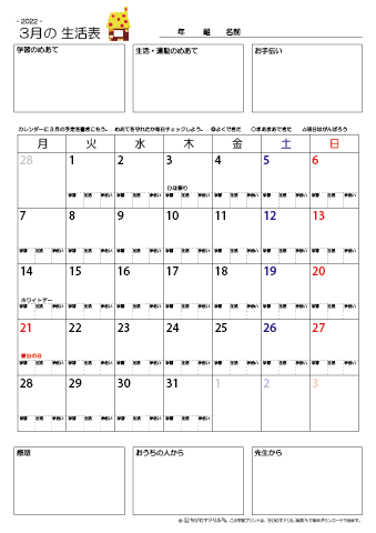 【2022年3月】 月間カレンダー生活表　無料ダウンロード印刷