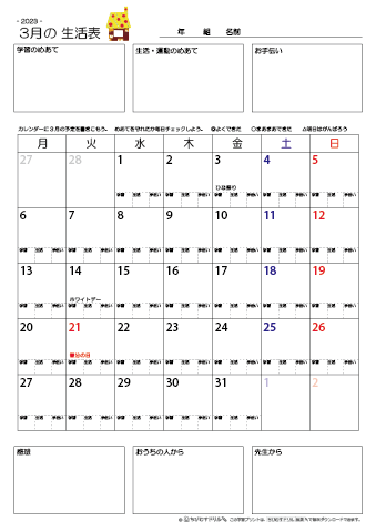 【2023年3月】 月間カレンダー生活表　無料ダウンロード印刷