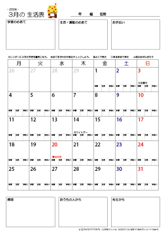 【2024年3月】 月間カレンダー生活表　無料ダウンロード印刷