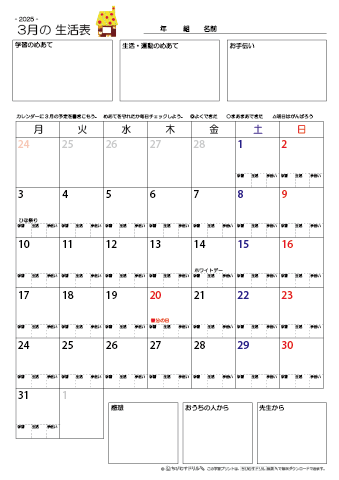 【2025年3月】 月間カレンダー生活表　無料ダウンロード印刷
