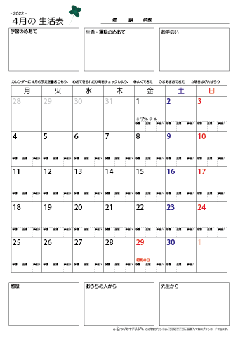 【2022年4月】 月間カレンダー生活表　無料ダウンロード印刷