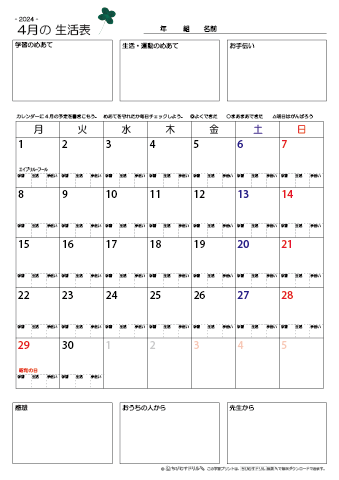 【2024年4月】 月間カレンダー生活表　無料ダウンロード印刷