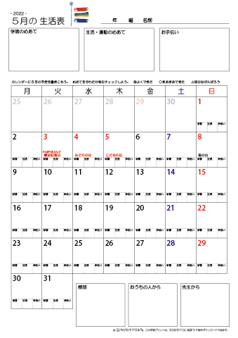 【2022年5月】 月間カレンダー生活表　無料ダウンロード印刷