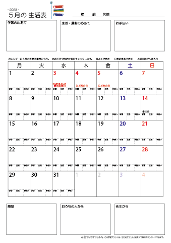 【2023年5月】 月間カレンダー生活表　無料ダウンロード印刷